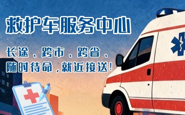 成武救护车出租